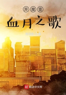 異魔壹血月之歌
