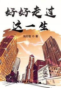 好好走過這一生