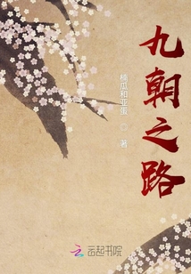 九朝之路