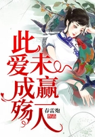 此愛成殤，未贏一人在線閱讀