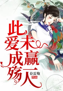 此愛成殤，未贏一人