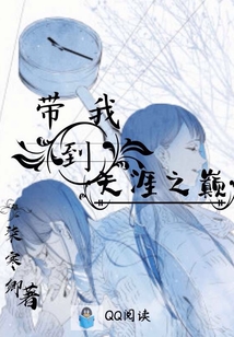 帶我到天涯之巔