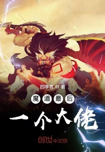 魔道最后一個大佬