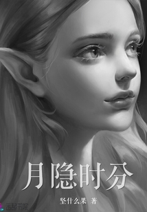 月隱時分