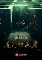 道门传承者在线阅读