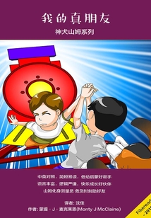 我的真朋友