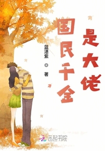 國民千金是大佬