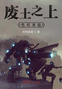 廢土之上危機來臨