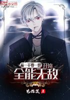 从一千零一世开始全能无敌在线阅读