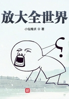 放大全世界在線閱讀