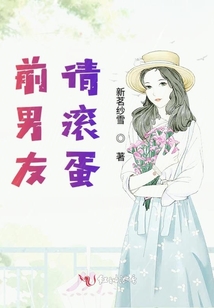 前男友請滾蛋