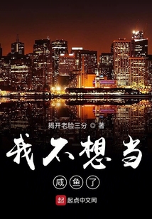 我不想當(dāng)咸魚了
