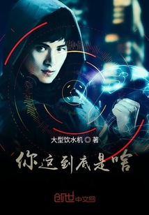 你这到底是啥