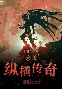 大唐縱橫傳奇