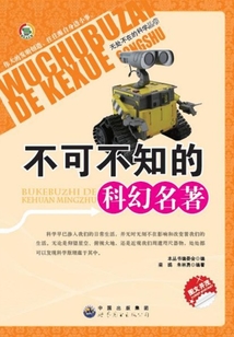 不可不知的科幻名著