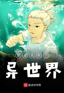 夢里竟有個異世界