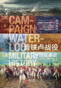 滑鐵盧戰(zhàn)役:一部軍事史