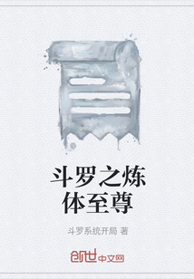 斗羅之煉體至尊