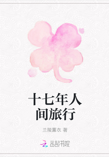 十七年人間旅行