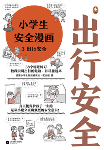 小學生安全漫畫3:出行安全