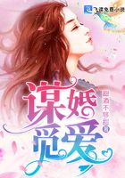謀婚覓愛在線閱讀