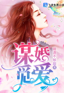 謀婚覓愛