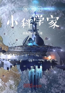 我是小小科學(xué)家
