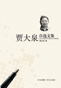 賈大泉自選文集