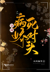 穿成病嬌死對頭