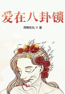 愛在八卦鎖