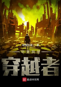 畢竟我是穿越者
