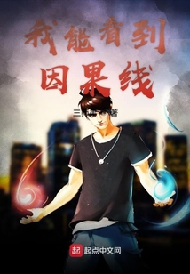 我能看到因果線