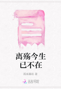 離殤今生已不在