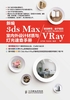 新编3ds Max/VRay室内外设计材质与灯光速查手册