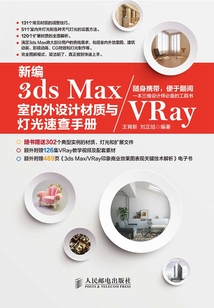 新編3ds Max/VRay室內外設計材質與燈光速查手冊