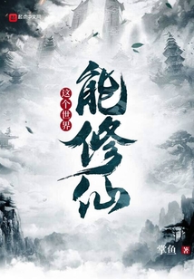 这个世界能修仙