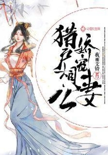 獵戶相公嬌寵妻