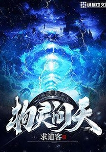 拘靈問天