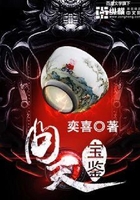 问天宝鉴在线阅读