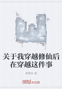 關于我穿越修仙后在穿越這件事