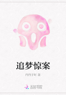 追夢驚案