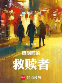 黎明前的救贖者