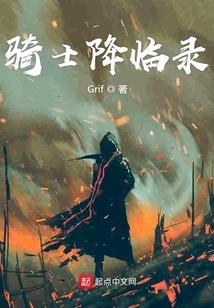 騎士降臨錄