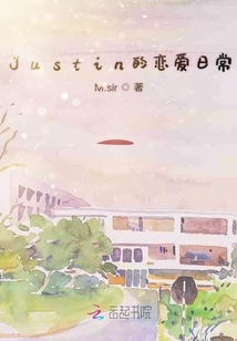 Justin的恋爱日常