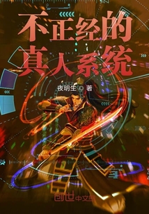 不正經(jīng)的真人系統(tǒng)