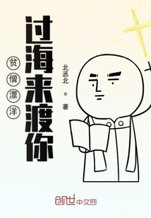 貧僧漂洋過海來渡你