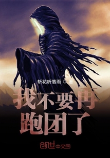 我不要再跑團了