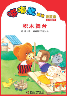 嘟嘟熊畫報典藏本·積木舞臺