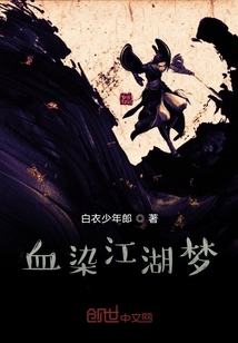 血染江湖夢