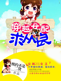穿越女配求從良